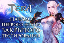 [TERA] ЗБТ началось!